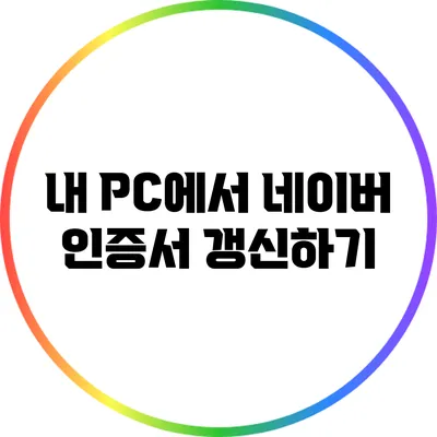 내 PC에서 네이버 인증서 갱신하기