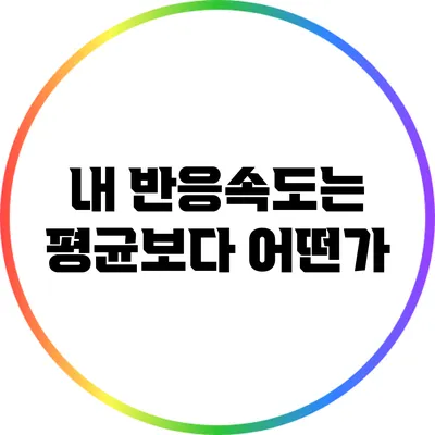 내 반응속도는 평균보다 어떤가?