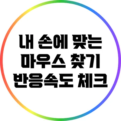 내 손에 맞는 마우스 찾기: 반응속도 체크