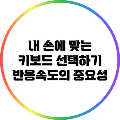 내 손에 맞는 키보드 선택하기: 반응속도의 중요성
