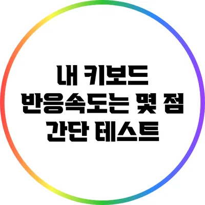 내 키보드 반응속도는 몇 점? 간단 테스트