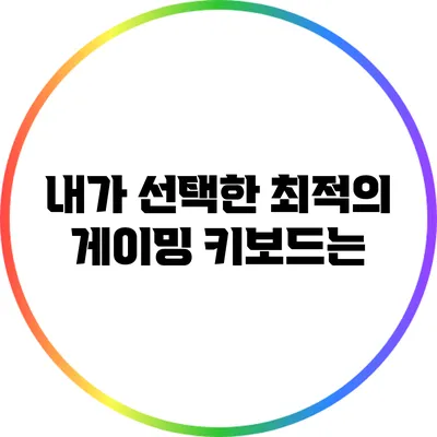 내가 선택한 최적의 게이밍 키보드는?