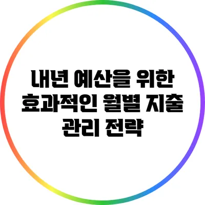 내년 예산을 위한 효과적인 월별 지출 관리 전략