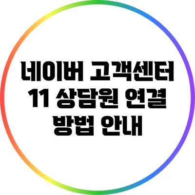 네이버 고객센터 1:1 상담원 연결 방법 안내