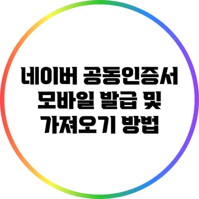 네이버 공동인증서 모바일 발급 및 가져오기 방법
