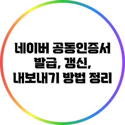 네이버 공동인증서 발급, 갱신, 내보내기 방법 정리