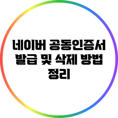 네이버 공동인증서 발급 및 삭제 방법 정리