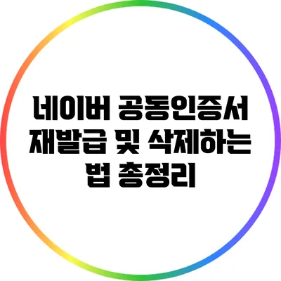 네이버 공동인증서 재발급 및 삭제하는 법 총정리