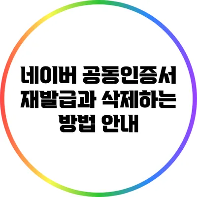 네이버 공동인증서 재발급과 삭제하는 방법 안내