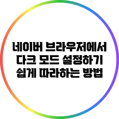 네이버 브라우저에서 다크 모드 설정하기: 쉽게 따라하는 방법