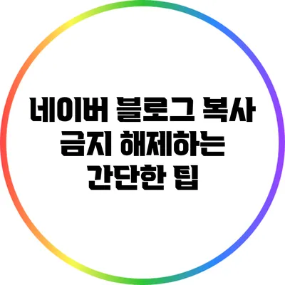 네이버 블로그 복사 금지 해제하는 간단한 팁