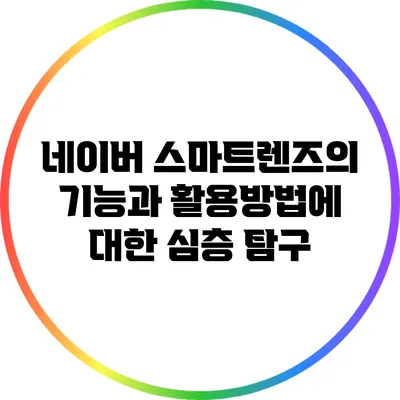네이버 스마트렌즈의 기능과 활용방법에 대한 심층 탐구