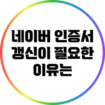 네이버 인증서 갱신이 필요한 이유는?