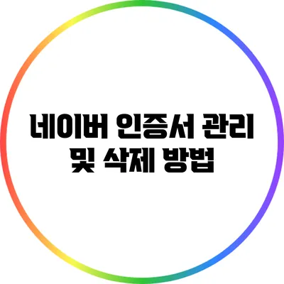 네이버 인증서 관리 및 삭제 방법