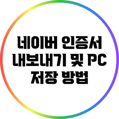네이버 인증서 내보내기 및 PC 저장 방법