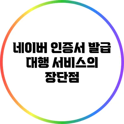 네이버 인증서 발급 대행 서비스의 장단점