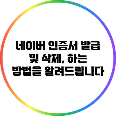 네이버 인증서 발급 및 삭제, 하는 방법을 알려드립니다
