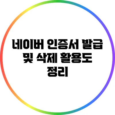 네이버 인증서 발급 및 삭제 활용도 정리