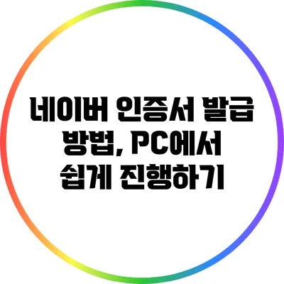 네이버 인증서 발급 방법, PC에서 쉽게 진행하기