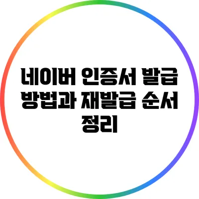 네이버 인증서 발급 방법과 재발급 순서 정리