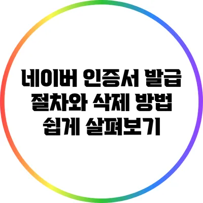네이버 인증서 발급 절차와 삭제 방법 쉽게 살펴보기