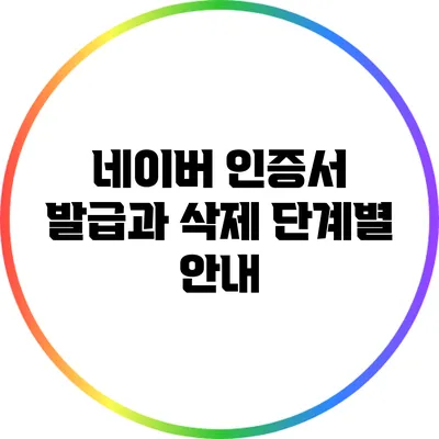 네이버 인증서 발급과 삭제: 단계별 안내