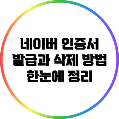 네이버 인증서 발급과 삭제 방법 한눈에 정리