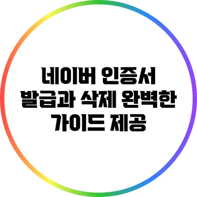 네이버 인증서 발급과 삭제: 완벽한 가이드 제공