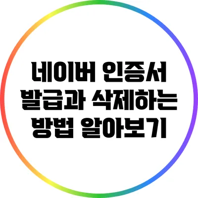 네이버 인증서 발급과 삭제하는 방법 알아보기