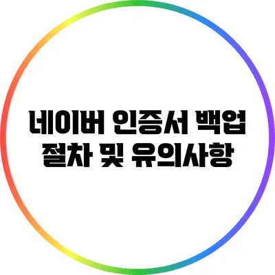 네이버 인증서 백업 절차 및 유의사항