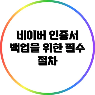 네이버 인증서 백업을 위한 필수 절차