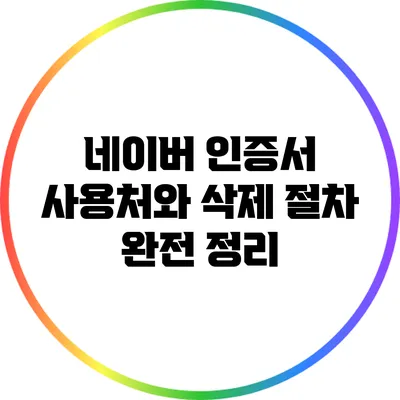 네이버 인증서 사용처와 삭제 절차 완전 정리