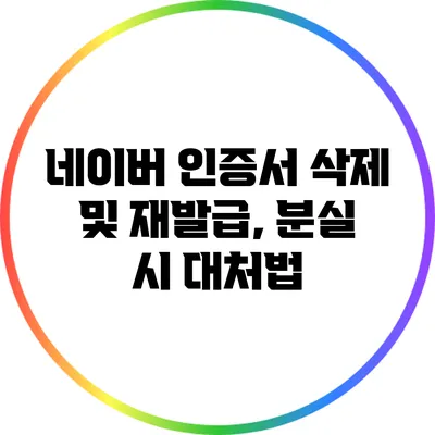 네이버 인증서 삭제 및 재발급, 분실 시 대처법