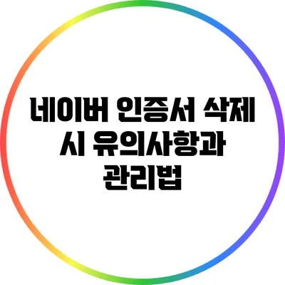 네이버 인증서 삭제 시 유의사항과 관리법