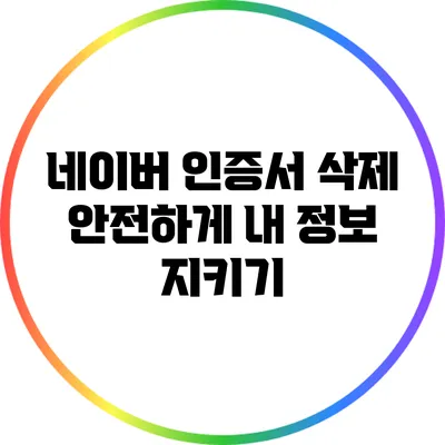 네이버 인증서 삭제: 안전하게 내 정보 지키기