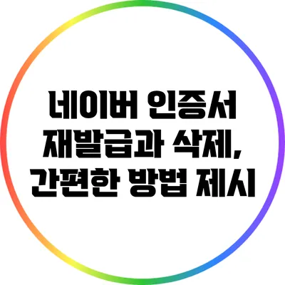 네이버 인증서: 재발급과 삭제, 간편한 방법 제시
