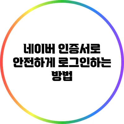 네이버 인증서로 안전하게 로그인하는 방법