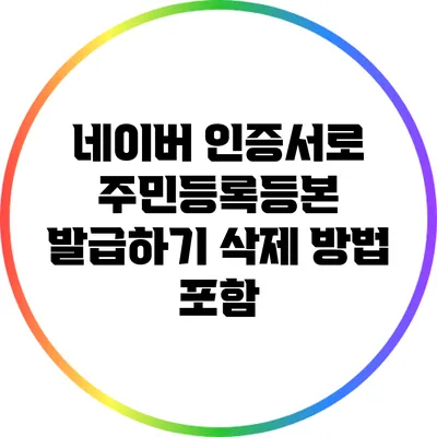 네이버 인증서로 주민등록등본 발급하기: 삭제 방법 포함