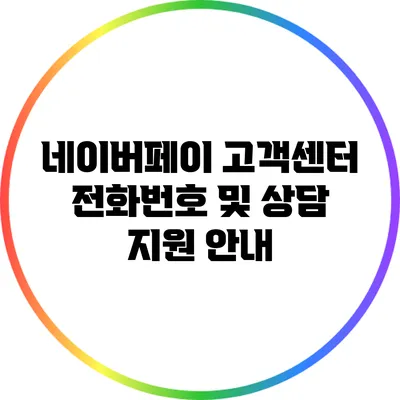 네이버페이 고객센터 전화번호 및 상담 지원 안내