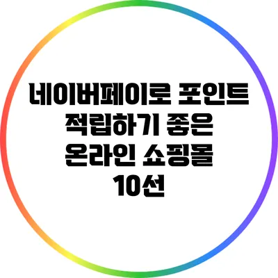 네이버페이로 포인트 적립하기 좋은 온라인 쇼핑몰 10선