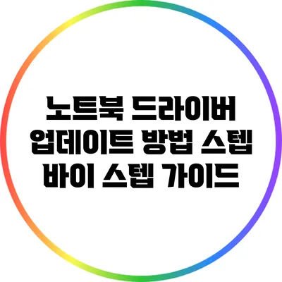 노트북 드라이버 업데이트 방법: 스텝 바이 스텝 가이드