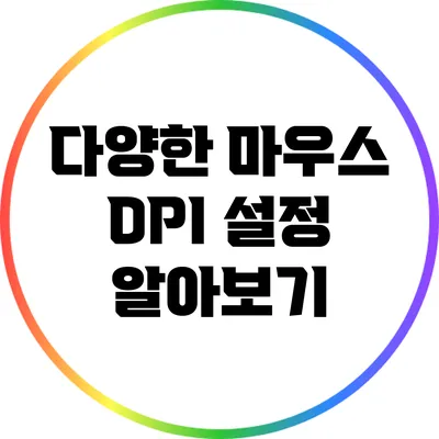 다양한 마우스 DPI 설정 알아보기