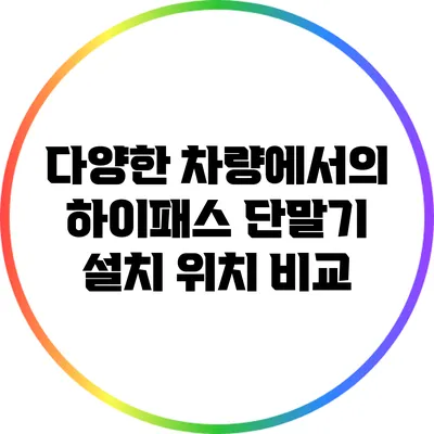 다양한 차량에서의 하이패스 단말기 설치 위치 비교