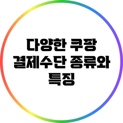 다양한 쿠팡 결제수단 종류와 특징