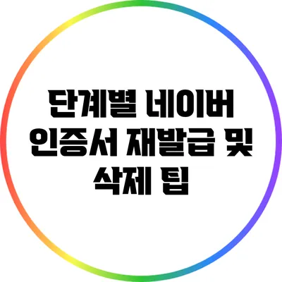 단계별 네이버 인증서 재발급 및 삭제 팁