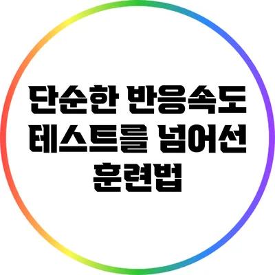 단순한 반응속도 테스트를 넘어선 훈련법