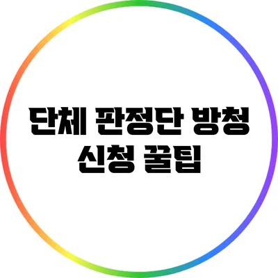 단체 판정단 방청 신청 꿀팁