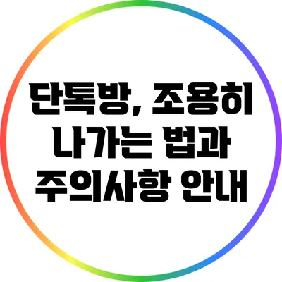 단톡방, 조용히 나가는 법과 주의사항 안내