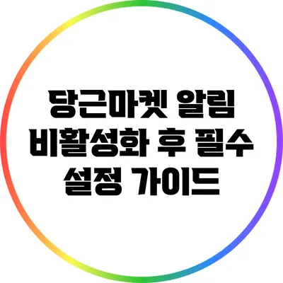 당근마켓 알림 비활성화 후 필수 설정 가이드