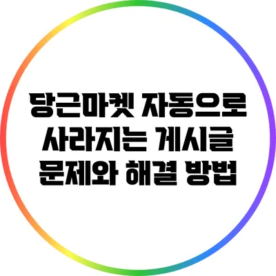 당근마켓 자동으로 사라지는 게시글 문제와 해결 방법